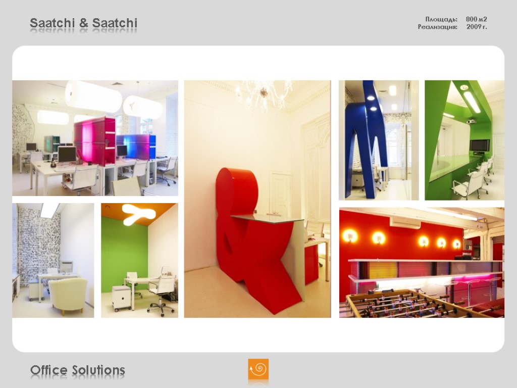 Saatchi & Saatchi Площадь: 800 м2 Реализация: 2009 г. Office Solutions